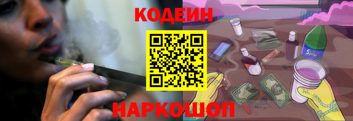 Codein Purple Drank  Кодеиновый сироп Lean Purple Drank  Вход с VPN  Мценск 
